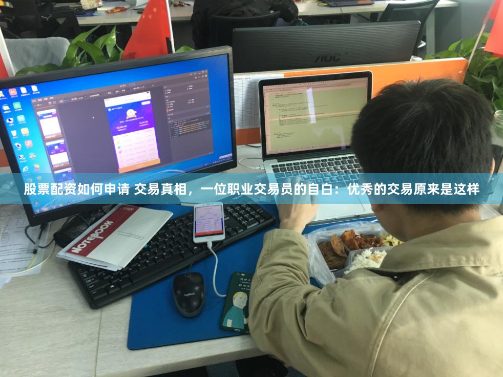 股票配资如何申请 交易真相,一位职业交易员的自白:优秀的交易原来是这样