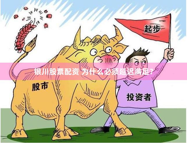 银川股票配资 为什么必须延迟满足？