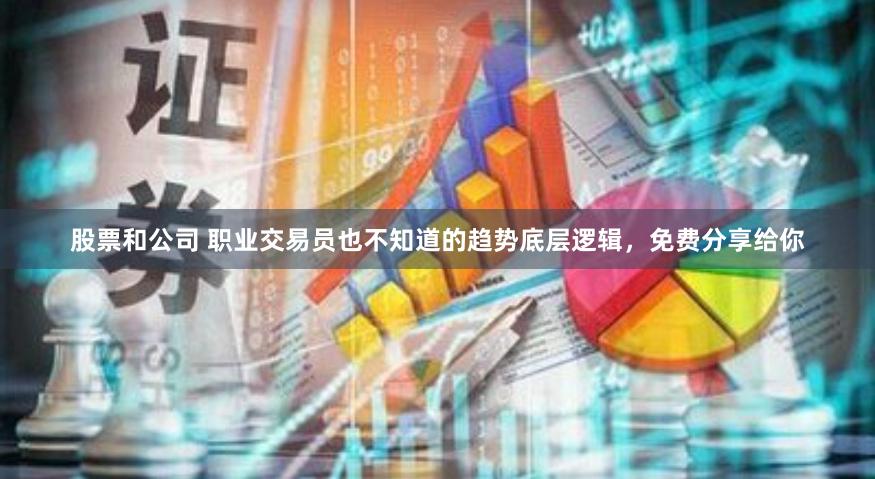 股票和公司 职业交易员也不知道的趋势底层逻辑，免费分享给你
