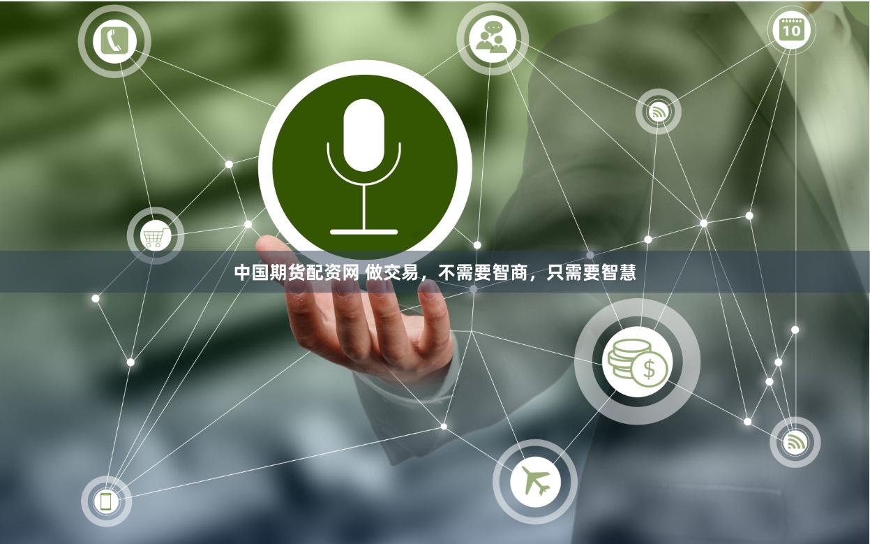 中国期货配资网 做交易，不需要智商，只需要智慧