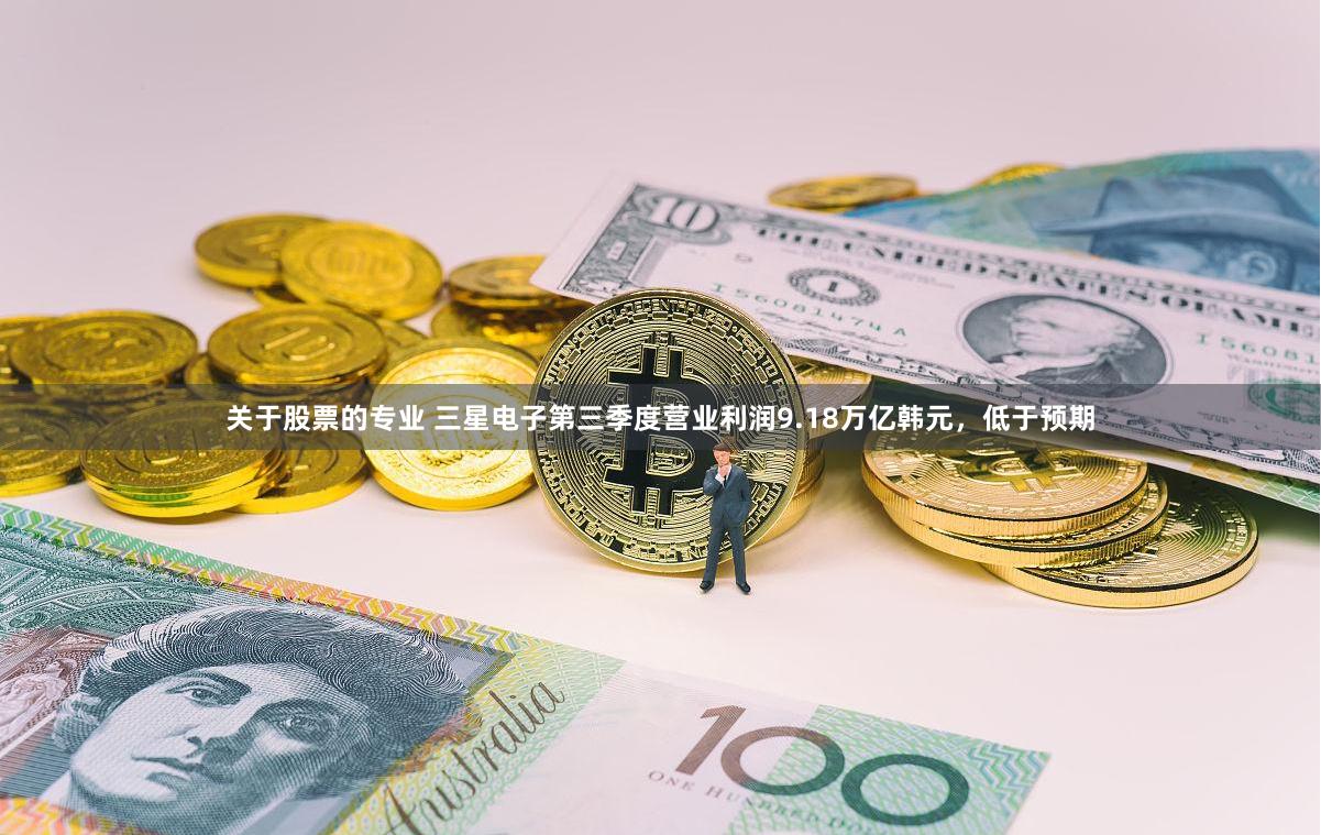 关于股票的专业 三星电子第三季度营业利润9.18万亿韩元，低于预期