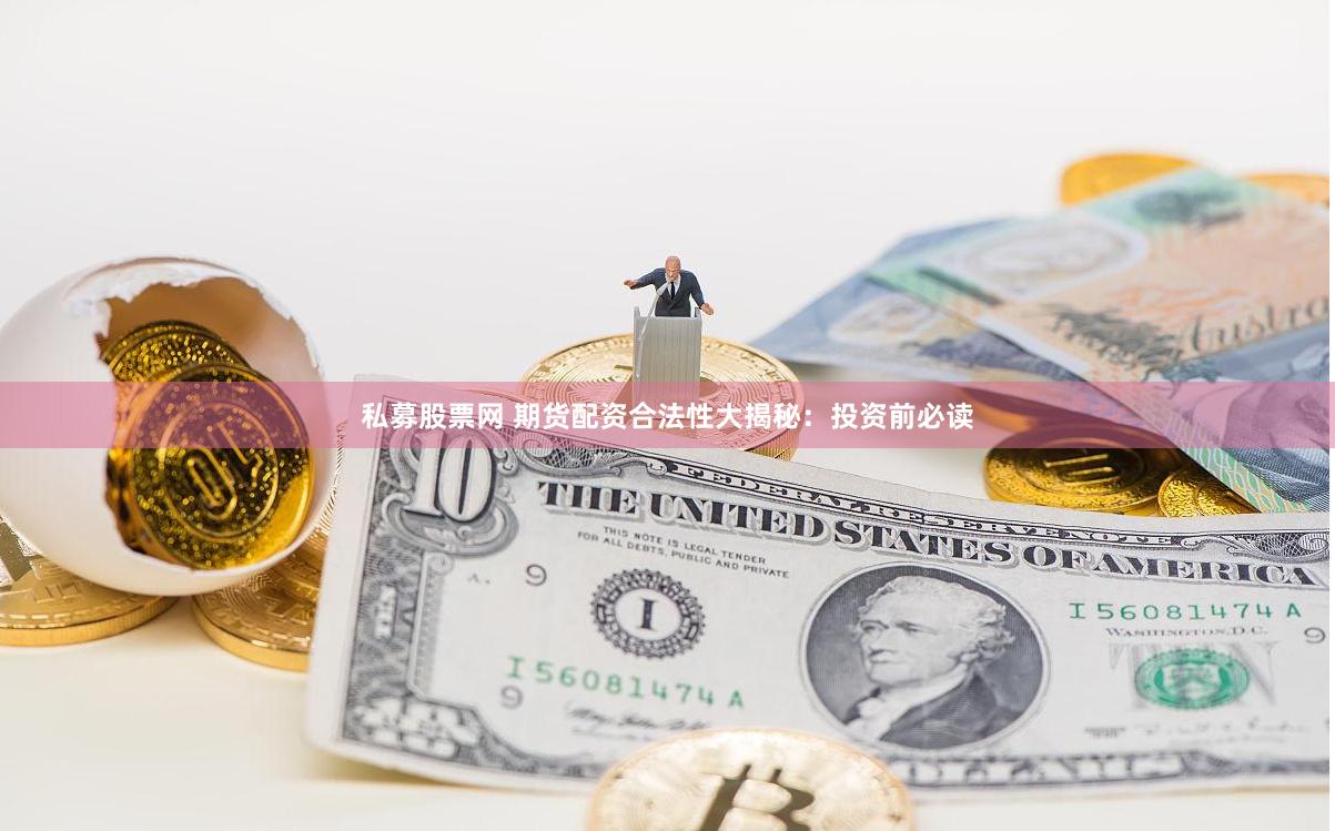 私募股票网 期货配资合法性大揭秘：投资前必读