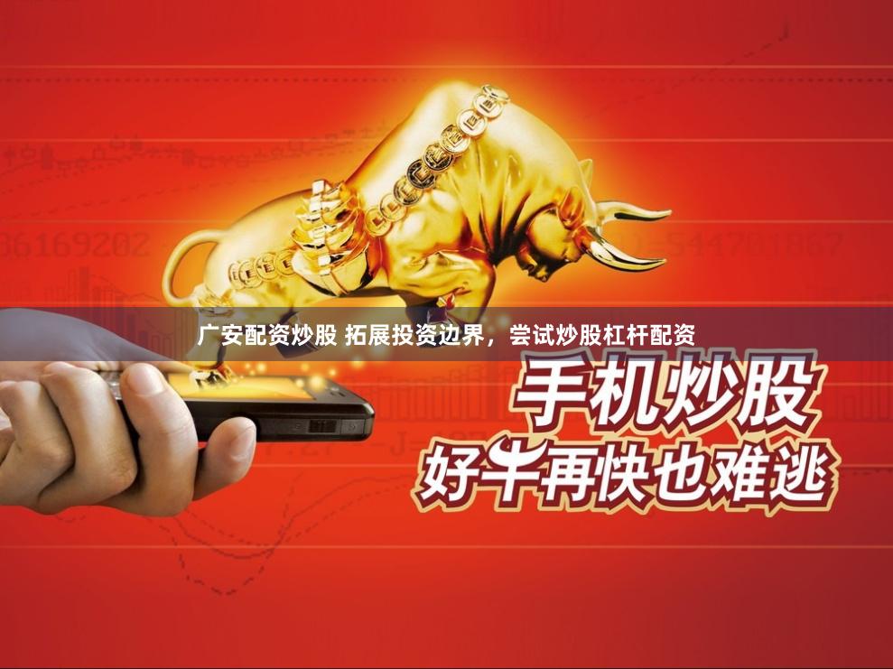 广安配资炒股 拓展投资边界，尝试炒股杠杆配资