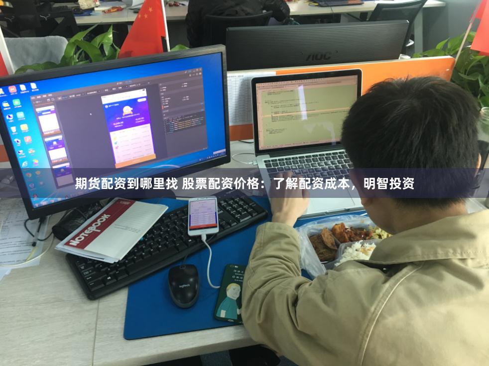 期货配资到哪里找 股票配资价格：了解配资成本，明智投资