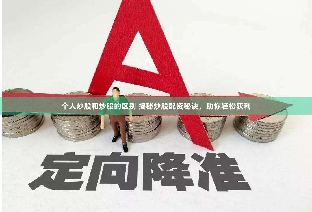 个人炒股和炒股的区别 揭秘炒股配资秘诀，助你轻松获利